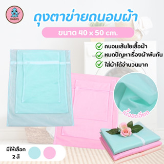 ถุงซักผ้า ถุงตาข่ายเนื้อละเอียด สำหรับซักถนอมผ้า ถุงซิป ถุงต…