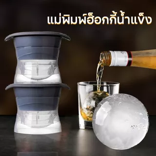 AT.MALL แม่พิมพ์น้ำแข็ง ก้อนกลม Ice Ball Maker ทำน้ำแข็งกลม ละลายช้า ซิลิโคน Food Grade แกะง่าย ขนาด 5 ซม. พร้อมส่ง A13