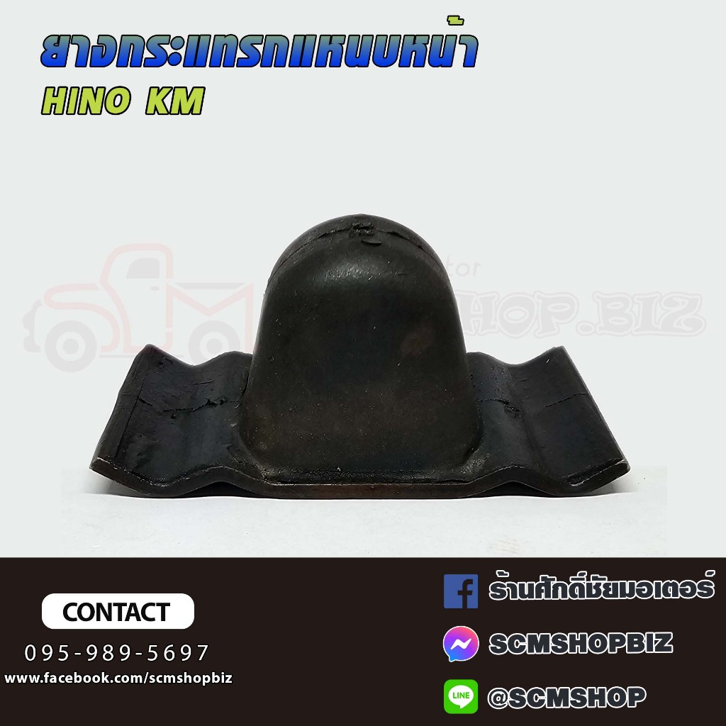 ยางกันกระแทกหน้า HINO KM (2430-5518)/1ลูก
