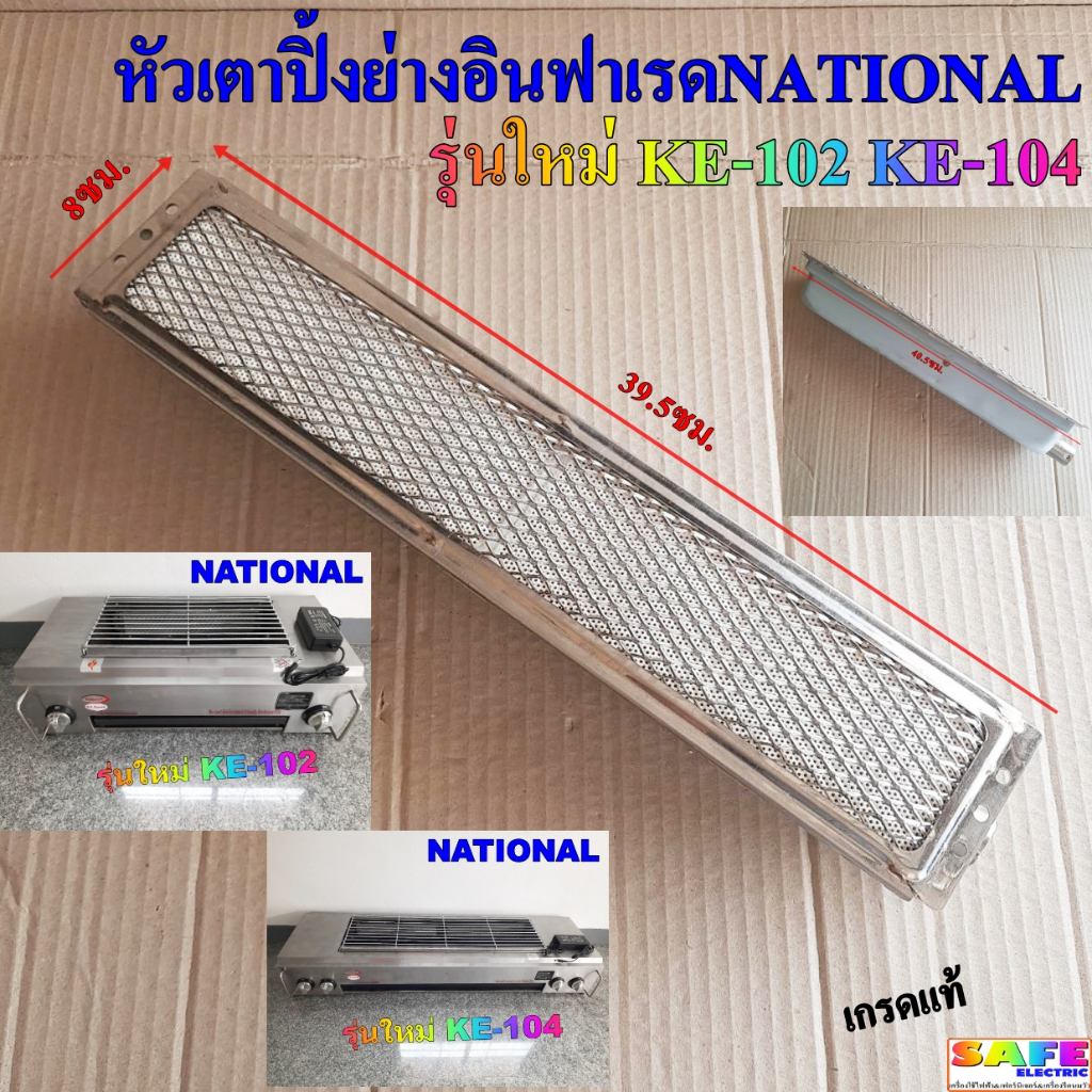 อะไหล่ หัวเตาปิ้งย่างอินฟาเรด เนชั่นแนล NATIONAL รุ่นใหม่ KE-102 KE-104 เกรดแท้ หัวเตาปิ้งย่างไร้ควัน