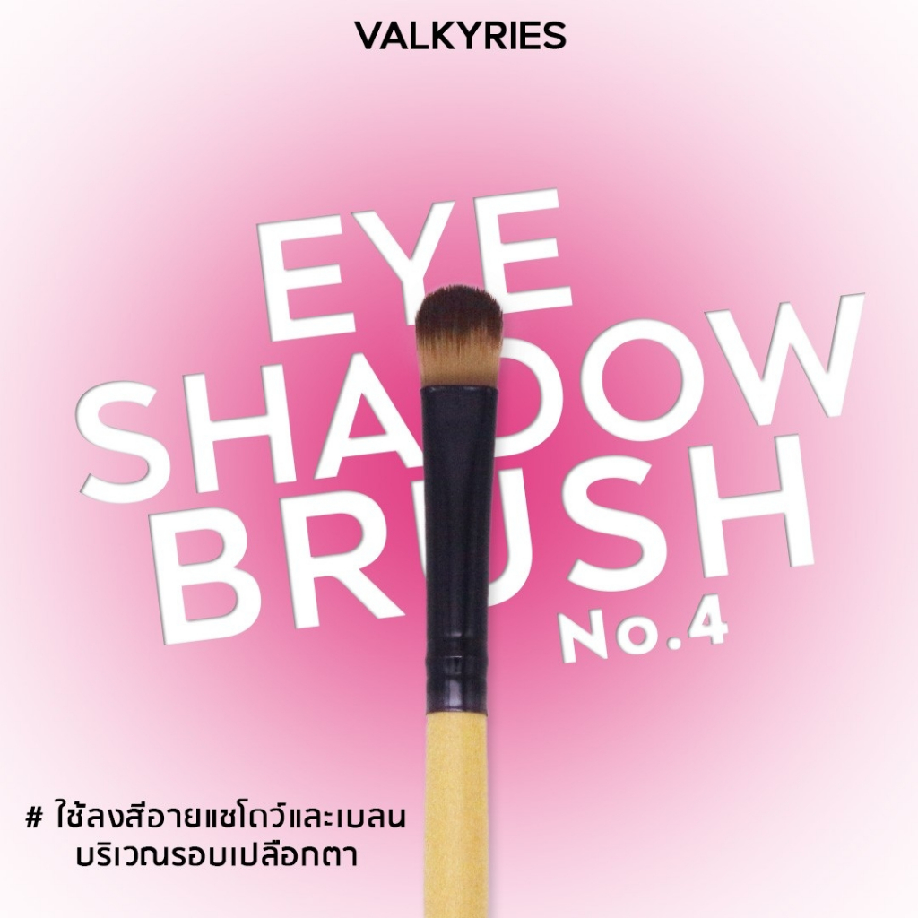 VALKYRIES แปรงลงอายแชโดว์ [V4] Eye Shadow Brush ใช้ลงสีอายแชโดว์และเบลนด์บริเวณรอบเปลือกตา แปรงด้ามไม้คุณภาพดี