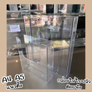 กล่องใบปลิวสามารถวางตั้งและแขวนผนัง ขนาดช่องใส่ 4 cm. PVC ขนาด A4 และ A5 วางในเเนวตั้ง วัสดุโปร่งใสมีรูสำหรับเเขวนแล้ว