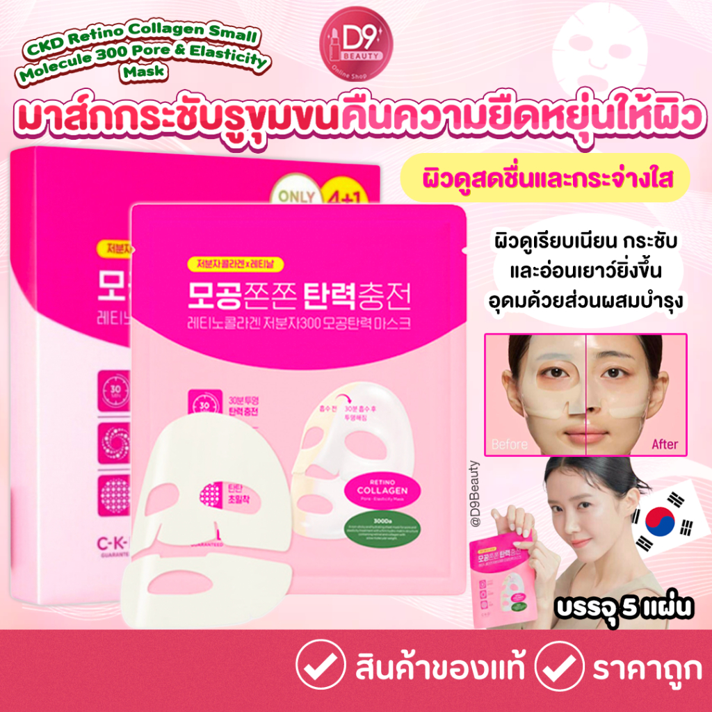 CKD Retino Collagen Small Molecule 300 Pore & Elasticity Mask กล่องละ 5 แผ่น