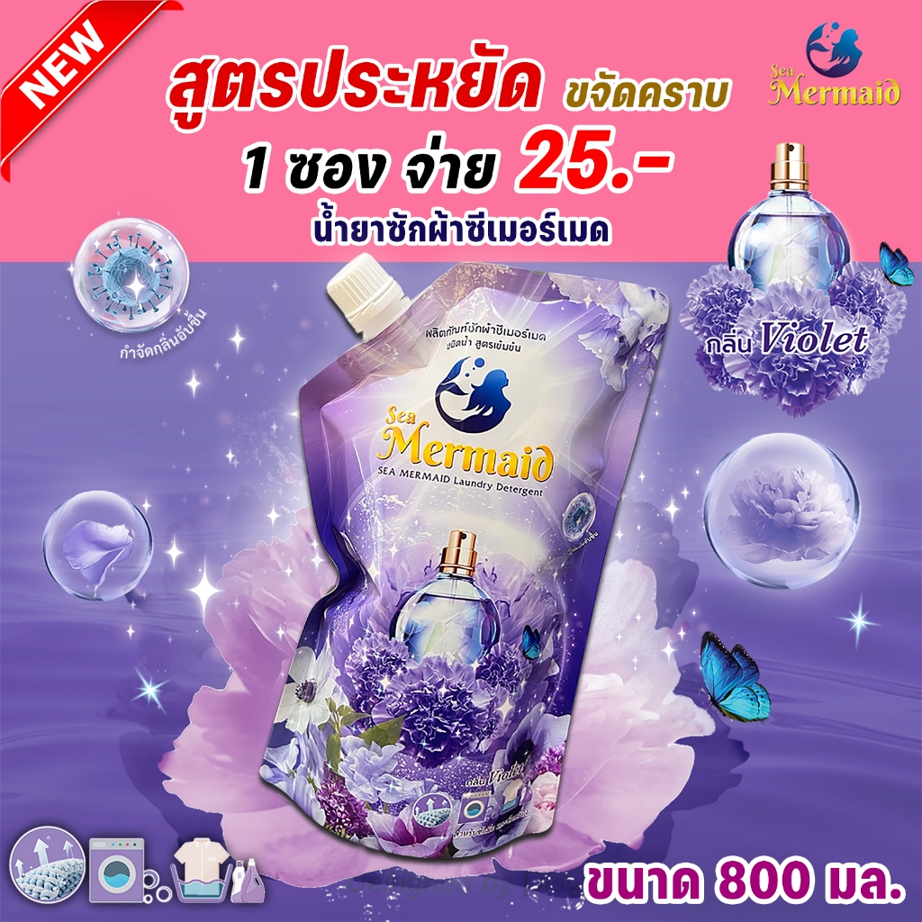 ใหม่! Sea Mermaid น้ำยาซักผ้าซีเมอร์เมด 800 มล. กลิ่น Violet
