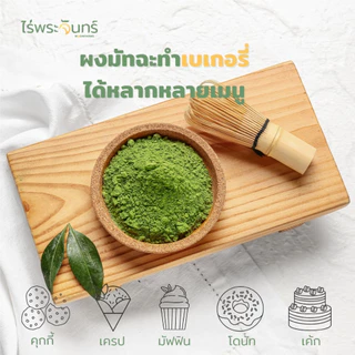 ผงชาเขียวมัทฉะ มีอย. แท้ ไม่ผสมแป้งและน้ำตาล จากเกษตรกรไทย แบรนด์ไร่พระจันทร์( Matcha powder ชาเชียว ผงมัทฉะ มัทฉะผง)