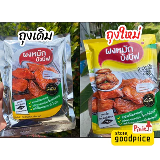 บังบีฟ ผงหมักแดดเดียว หมักง่ายไม่ต้องปรุงเพิ่ม ซื้อ2แถม1 ส่งเร็ว