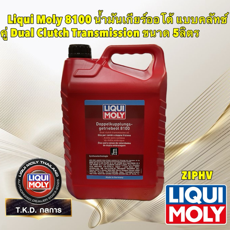 TKD Liqui Moly 8100 น้ำมันเกียร์ออโต้ สีเหลือง แบบคลัทช์คู่ Dual Clutch Transmission ขนาด 5ลิตร