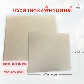 กระดาษรองพื้นรถยนต์ KI หนา 125 เเกรม ขนาด 40x45 cm (1เเพค /5…