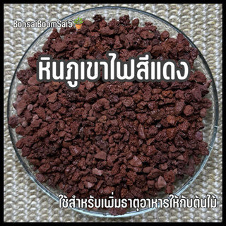 *พร้อมส่งจากไทย* หินภูเขาไฟ เบอร์02 สีแดง