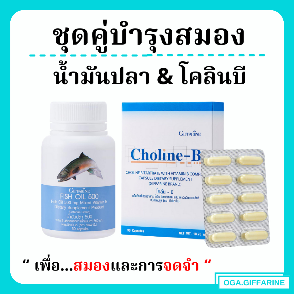 ( ส่งฟรี ) น้ำมันปลา โคลีนบี วิตามินบี วิตามินบำรุงสมอง เพิ่มความจำ กิฟฟารีน GIFFARINE ( Fisn Oil 50