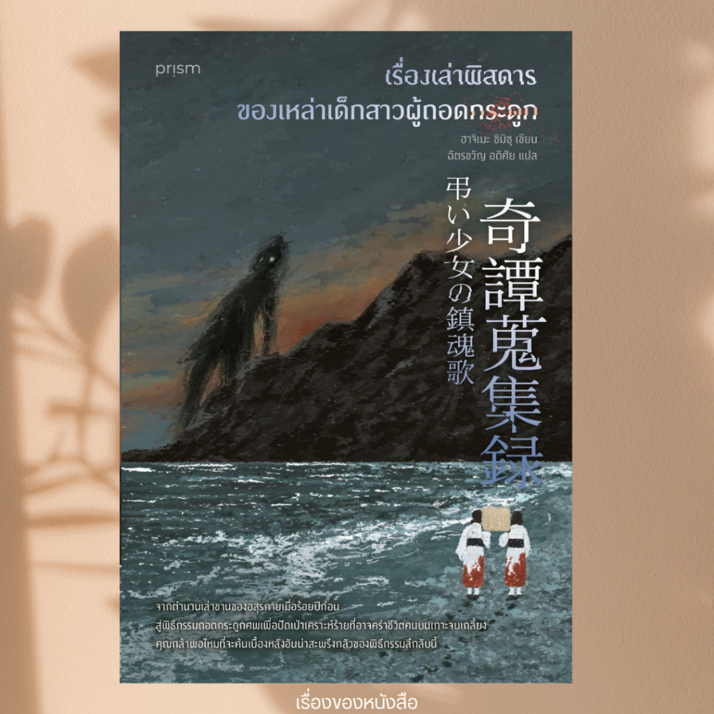 พร้อมส่ง หนังสือ เรื่องเล่าพิสดารของเหล่าเด็กสาวฯ ผู้เขียน ฮาจิเมะ ชิมิซุ