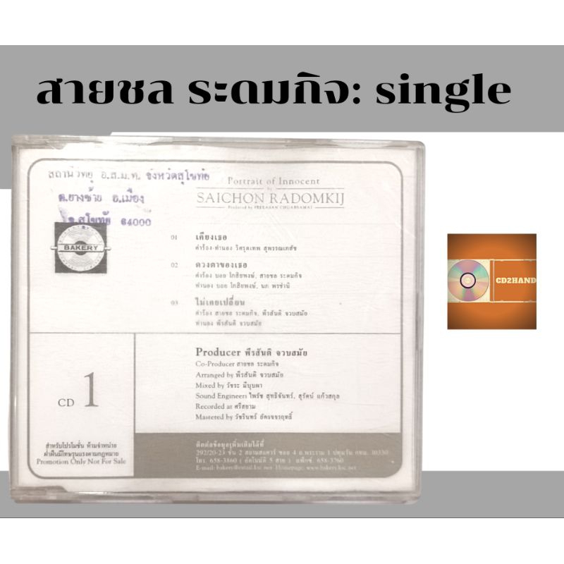 ซีดีเพลง cd single,แผ่นตัด สายชล ระดมกิจ Saichon Radomkil อัลบั้ม Portrait of Innocenr ค่าย bakerymu