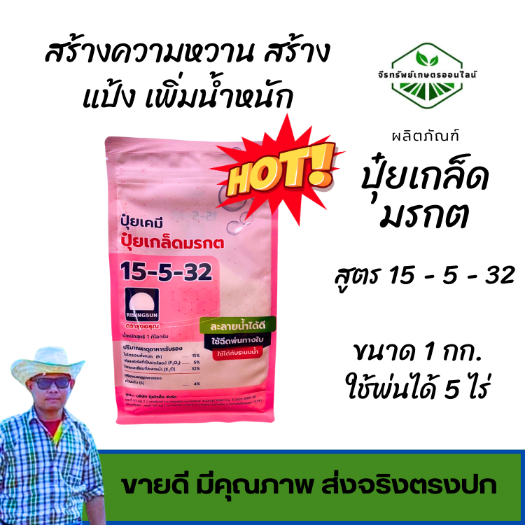 ปุ๋ยเกล็ดมรกต ตรารุ่งอรุณ ขนาด 1 กิโลกรัม สูตร 15-5-32
