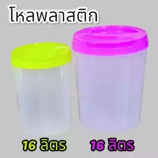พร้อมส่ง🔥 โหลพลาสติก โหลดอง โหลน้ำจิ้ม มี 3 ไซส์ เกรดA มี 7,10,16 ลิตร