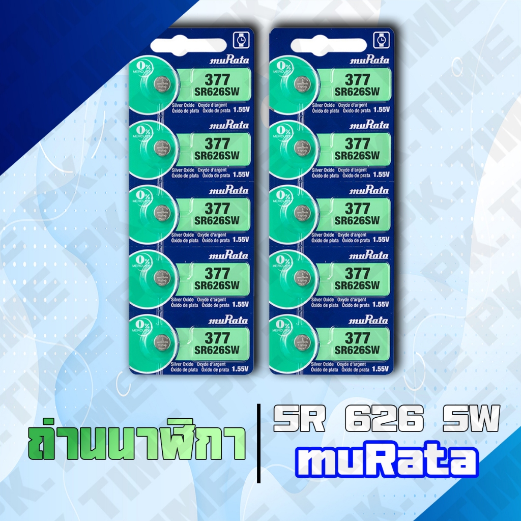 626 murata (sony) (377) ขายส่ง 1 แผง และ 5 แผง ถ่านนาฬิกายอดนิยม ไฟแรง!! ราคาถูก