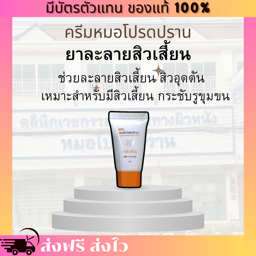 [ของแท้ 100% มีบัตรตัวแทน] ยาละลายสิวเสี้ยน สิวอุดตัน หมอโปรดปราน กระชับรูขุมขน ละลายต่อมอุดตันไขมัน