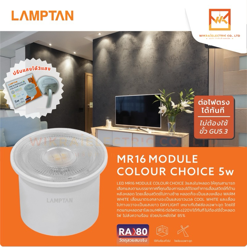 LAMPTAN หลอดไฟ LED ขนาด 5W รุ่น MR16 MODULE COLOUR CHOICE สลับแสง3แสง ต่อตรง (ทดแทนหลอด MR16 GU5.3 G