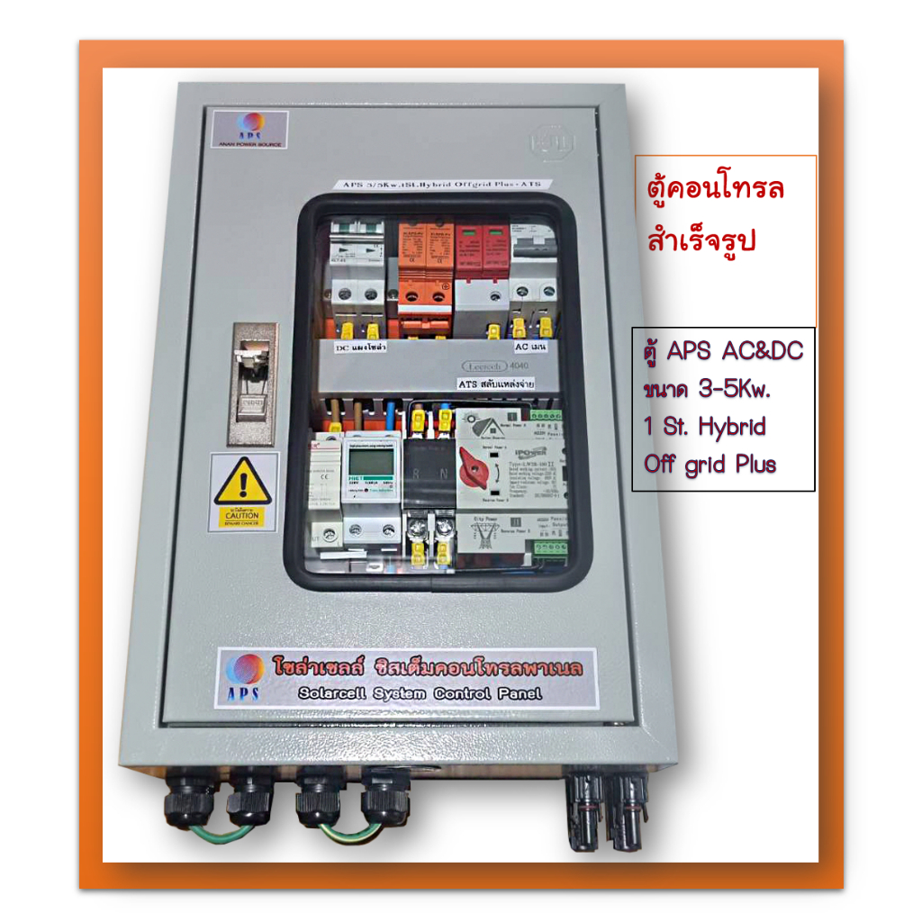 ตู้คอนโทรล AC&amp;DC ระบบไฟฟ้าโซล่าเซลล์ APS ขนาด 3-5 Kw. 1St. Hybrid Off Grid  Plus+ATS