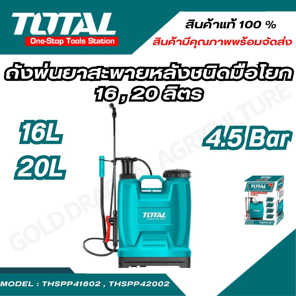 (TOTAL) ถังพ่นยาสะพายหลัง 16 ลิตร รุ่น THSPP41602 และ 20 ลิตร รุ่น THSPP42002