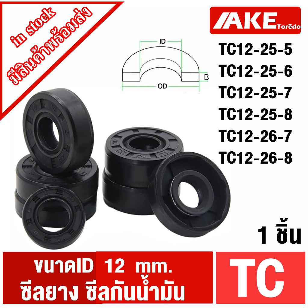 TC12-25-5 TC12-25-6 TC12-25-7 TC12-25-8 TC12-25-10 TC12-26-7 TC12-26-8 ( 1ชิ้น ) Oil seal ซีลยาง ซีลกันน้ำมัน