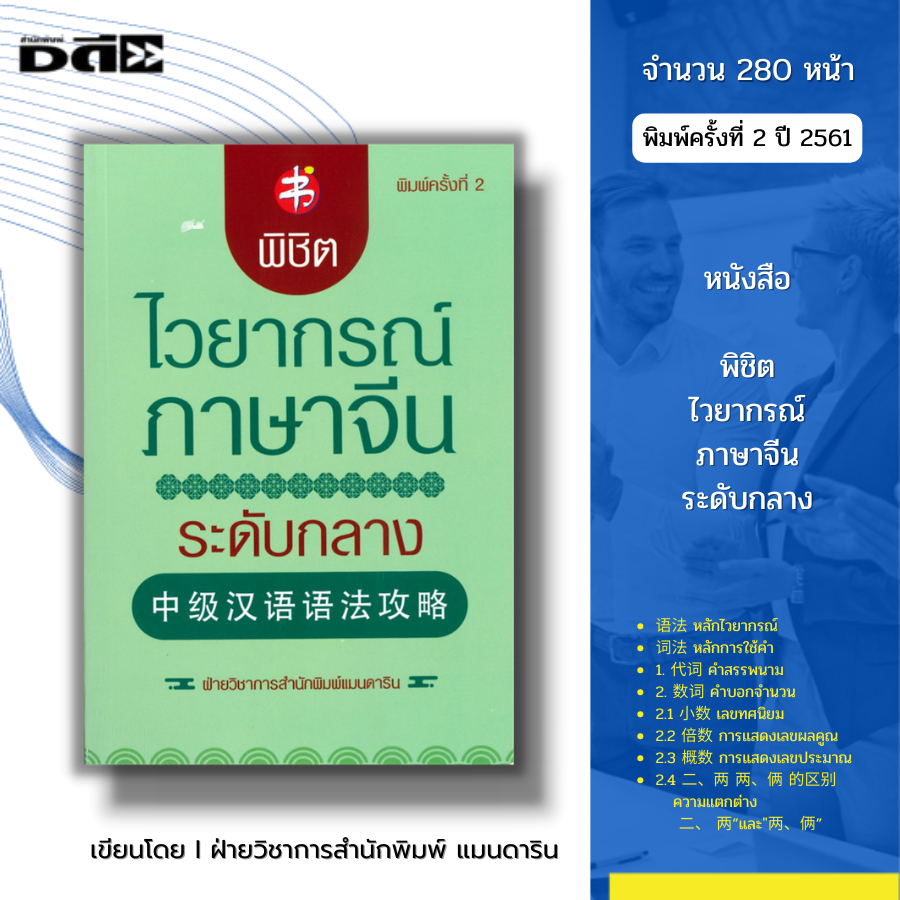 หนังสือ พิชิตไวยากรณ์ภาษาจีน ระดับกลาง พิมพ์ครั้งที่ 2 I เรียนภาษาจีน ไวยากรณ์จีน พินอิน ศัพท์จีน สำนวนจีน อีกษรจีน HSK