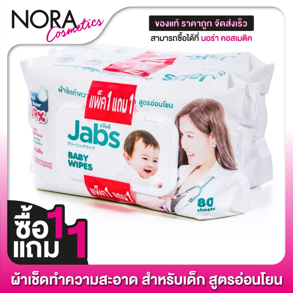 [ซื้อ1แถม1] [แพคละ 80 แผ่น] Jabs Baby Wipes แจ๊บส์ เบบี้ ไวพ์ ผ้าเช็ดทำความสะอาด สำหรับเด็ก สูตรอ่อนโยน