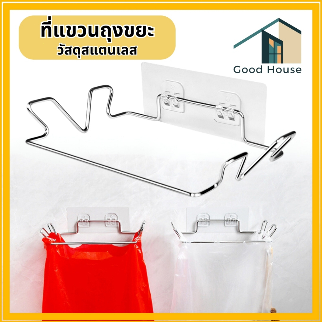ที่แขวนถุงขยะในครัว ประตู ห้องน้ำ ฯลฯ ช่วงให้ประหยัดพื้นที่ ที่ขยะสะดวกสะบาย วัสดุสแตนเลส แข็งแรง ทนทาน
