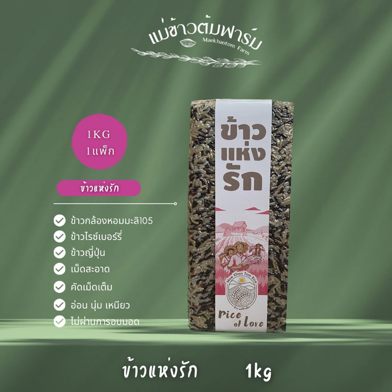 ข้าวแห่งรัก 1kg ผสมระหว่าง ข้าวญีปุ่น ข้าวกล้องหอมมะลิ105 และ ข้าวไรซ์เบอร์รี่ ผสมรวมอยู่ในถุงเดี่ยว