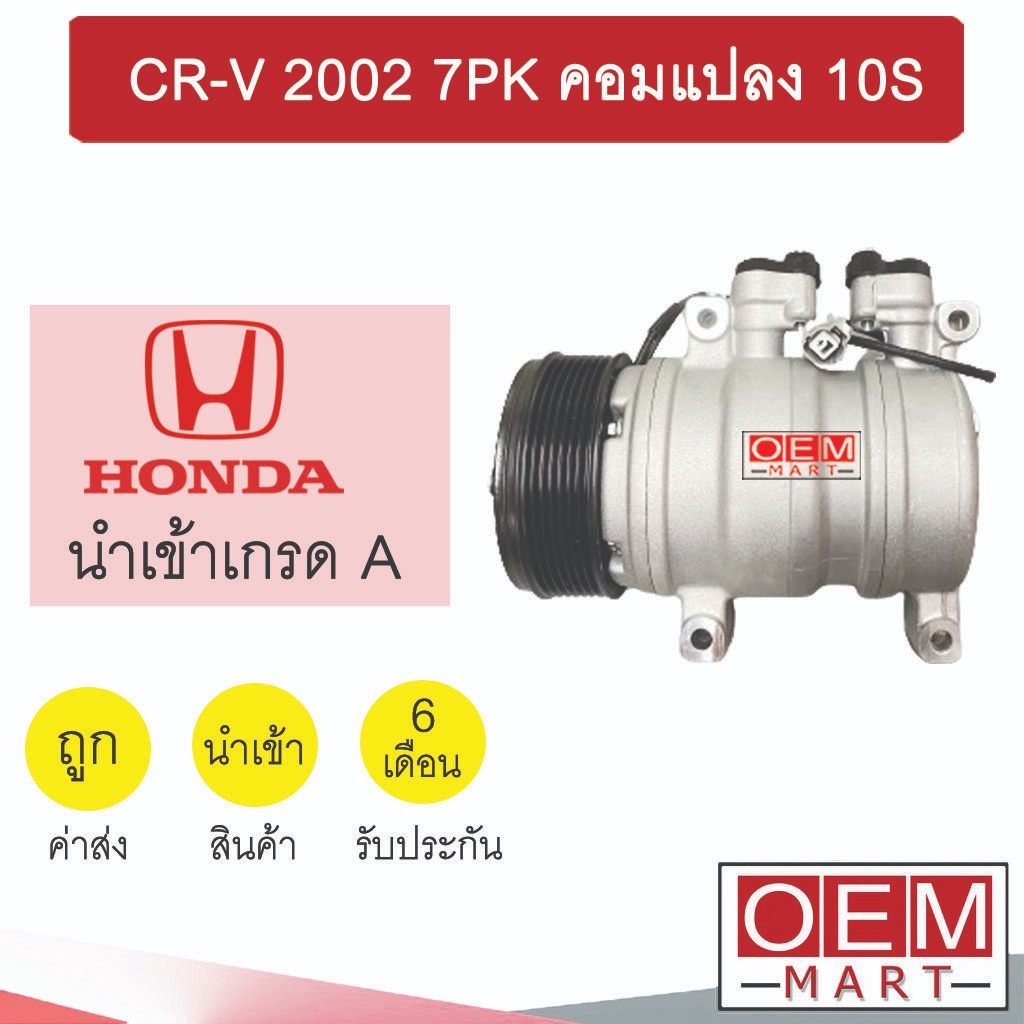 คอมแอร์ นำเข้า ฮอนด้า ซีอาร์วี 2002 7PK คอมแปลง 10S คอมเพรสเซอร์ คอม แอร์รถยนต์ CR-V 2002 G2 3002 69