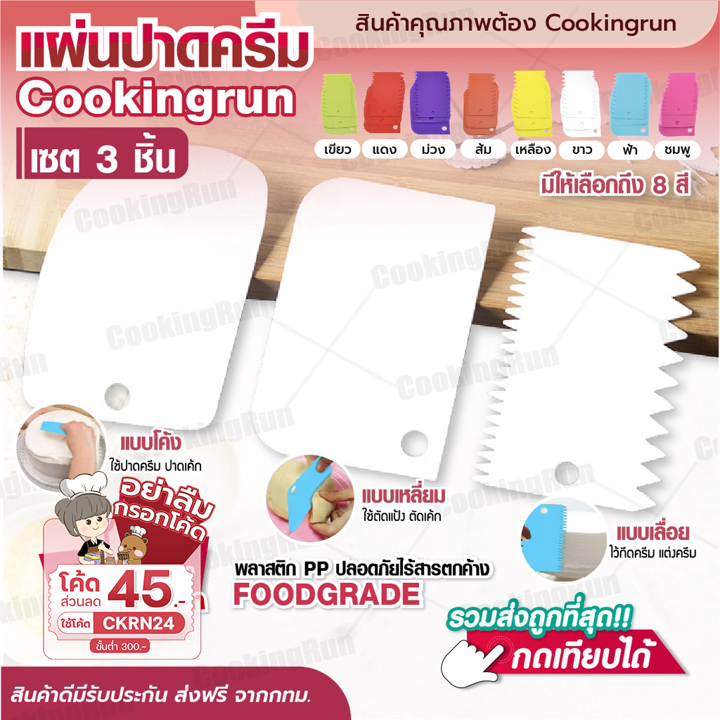 ส่งฟรี แผ่นปาดครีม (เซต 3 ชิ้น) Cookingrun แผ่นตัดแป้ง Bakerchef ที่ตกแต่งเค้ก แบบเรียบ ที่ปาดครีม ที่ตัดแป้ง