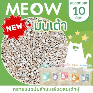 MEOW ทรายแมวเต้าหู้ / ทรายแมวมันเต้าเจ้าแรก 10 ลิตร ทรายแมวผลิตจากพืช ทิ้งชักโครกได้
