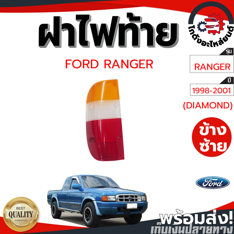 ฝาไฟท้าย ฟอร์ด เรนเจอร์ ปี 1998-2001 (DIAMOND) FORD RANGER 1998-2001 โกดังอะไหล่ยนต์ อะไหล่ยนต์ รถยน