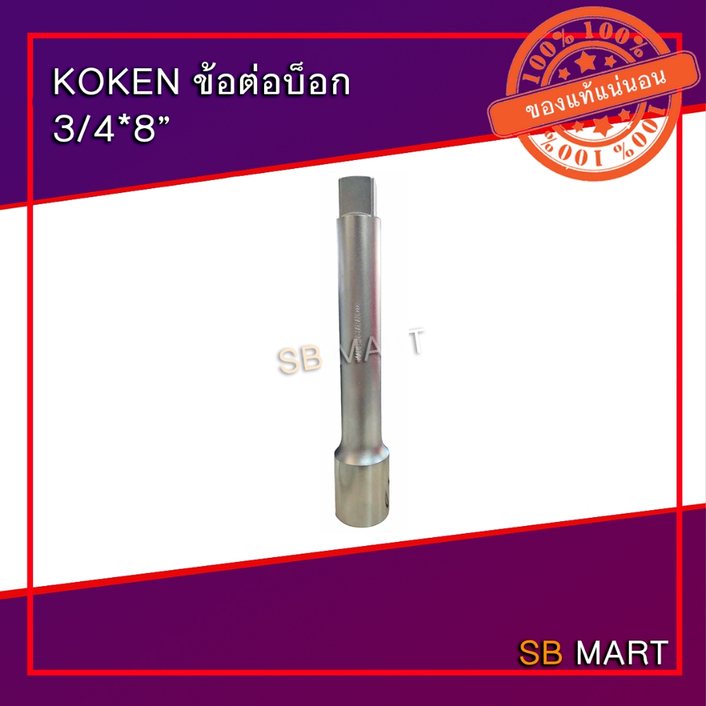 Koken ข้อต่อ  3/4*8"