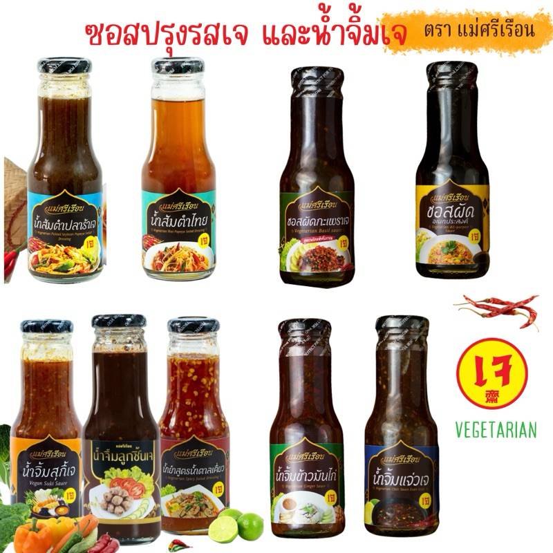 น้ำจิ้มเจ ปรุงรส มังสวิรัต ตราแม่ศรีเรือน