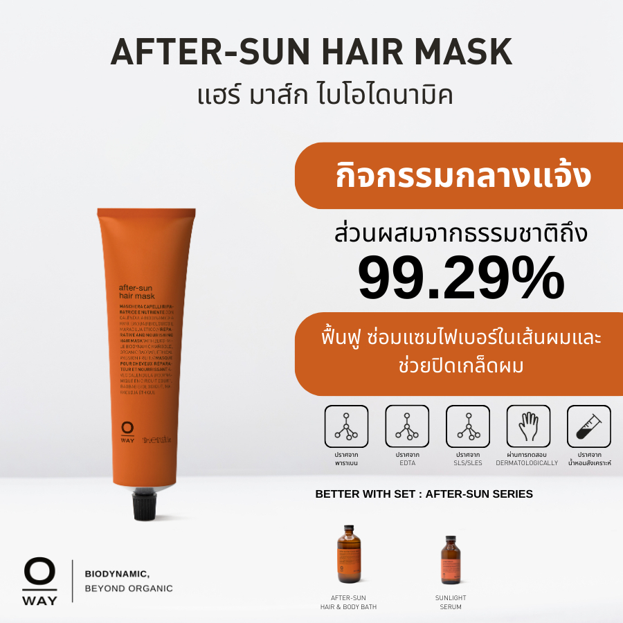 OWAY After Sun Hair Mask มาส์ก ไบโอไดนามิค ฟื้นฟู บำรุงเส้นผมอย่างล้ำลึกและคืนความสมดุล