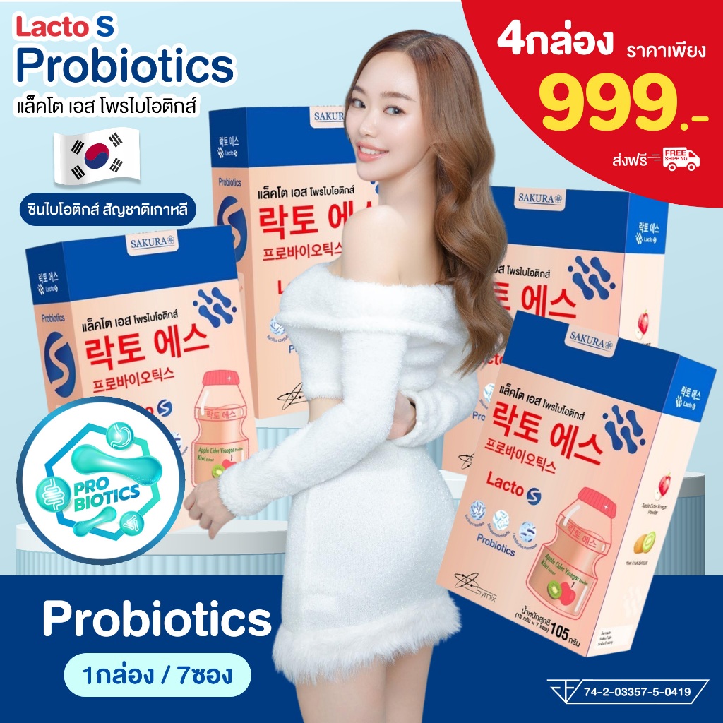 Lacto S แลคโต เอส โพรไบโอติกส์ ซินไบโอติกส์ รสโยเกิร์ต ไฟเบอร์ ปรับสมดุลย์ลำไส้ Synbiotics + Postbiotic