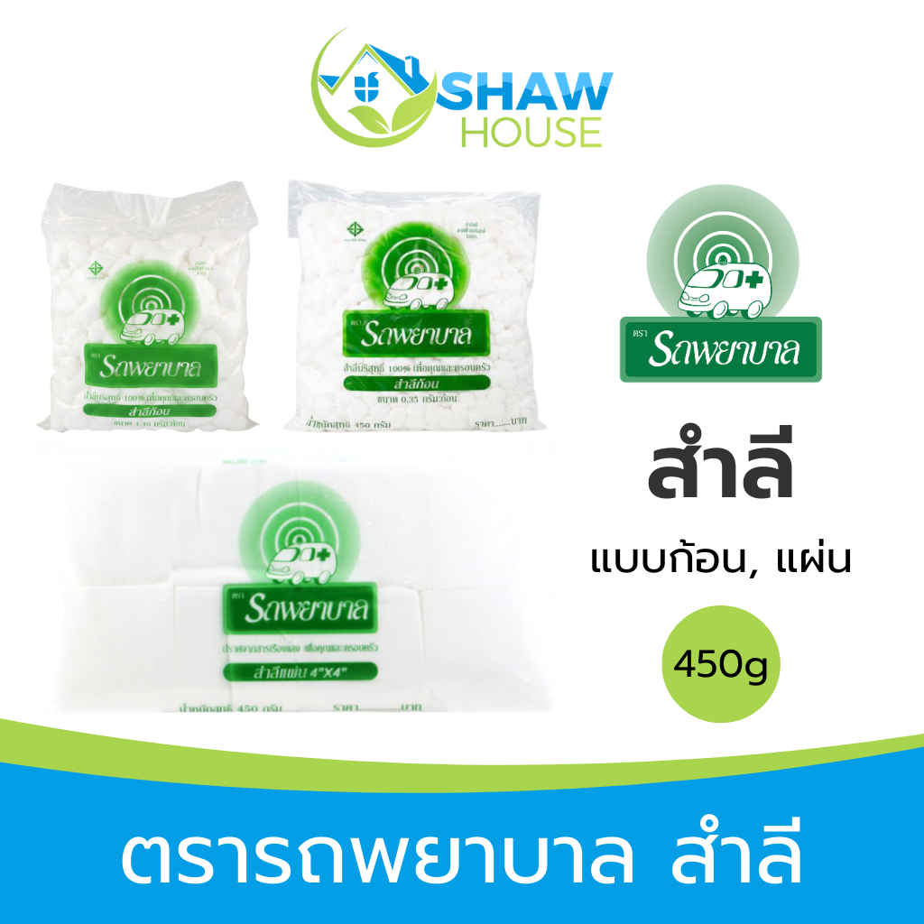 Ambulance Cotton (450g) สำลีตรารถพยาบาล สำลีก้อน สำลีแผ่น สำลีม้วน