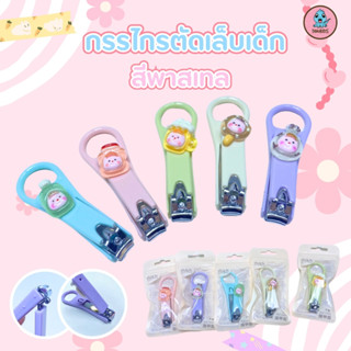 กรรไกรตัดเล็บเด็ก แก้มป่อง(คละสี) กรรไกรตัดเล็บสำหรับเด็ก 5 …