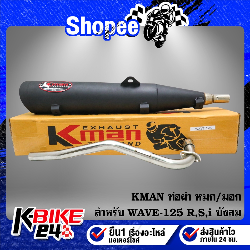 KMAN ท่อผ่า หมก/มอก WAVE-125R,S,I บังลม, เวฟ125บังลม หัวเถิก,หัวแหลม (มอก. 341-2543 ท4925-74/341)