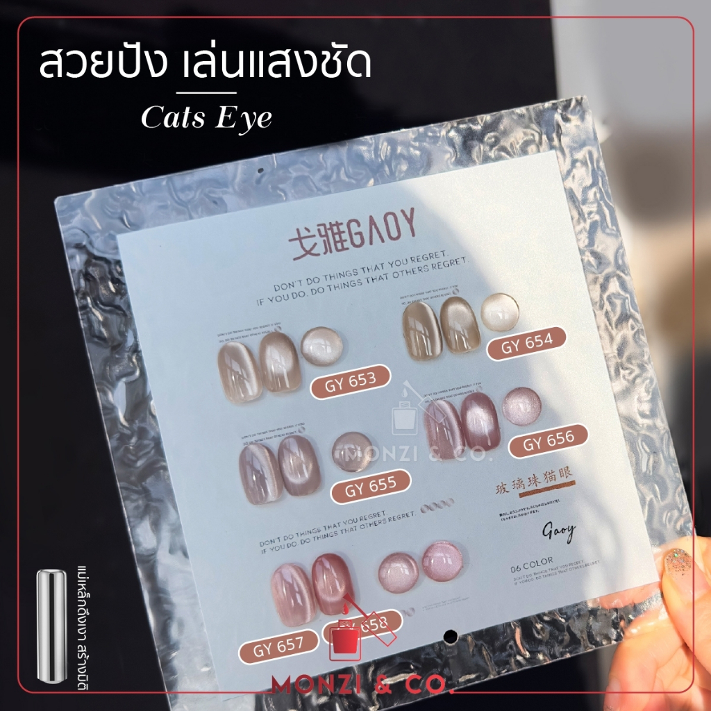 สีเจลอบ ของGAOY Crystal Cateye สีเจลลูกแก้ว GY653-658 สีเจลแคทอาย ดึงเงาง่าย สีแน่นมาก