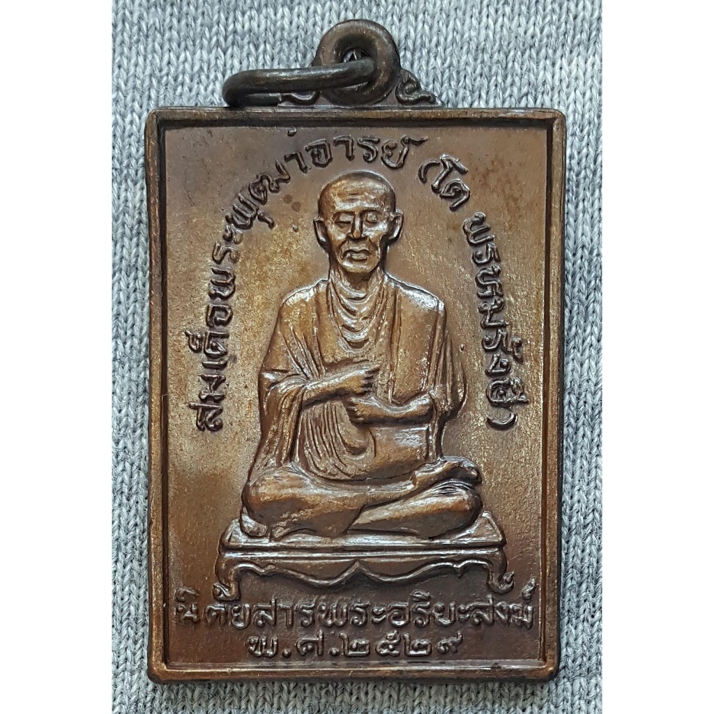 เหรียญ สมเด็จพุฒาจารย์โต พรหมรังสี นิตยสารพระอริยสงฆ์ จัดสร้าง ปี 2529