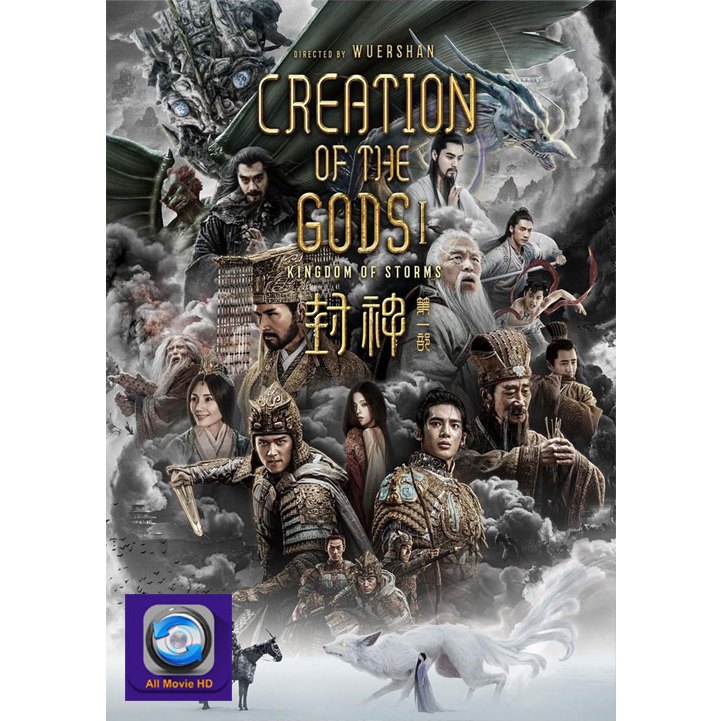 DVD หนังใหม่ ดีวีดีหนัง Creation of the Gods I: Kingdom of Storms กําเนิดพระเจ้า อาณาจักรแห่งพายุ