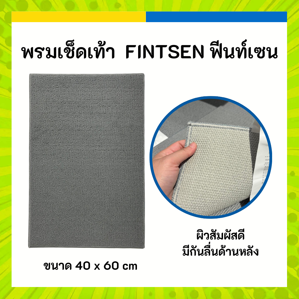 [ราคาถูกที่สุด] IKEA พรมเช็ดเท้า FINTSEN ฟีนท์เซน เทา 40 x 60 ซม. พรม สีเทา สีเบจ