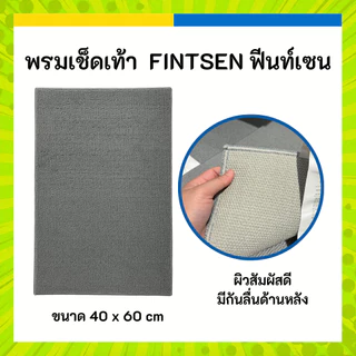 [ราคาถูกที่สุด] IKEA พรมเช็ดเท้า FINTSEN ฟีนท์เซน เทา 40 x 60 ซม. พรม สีเทา สีเบจ
