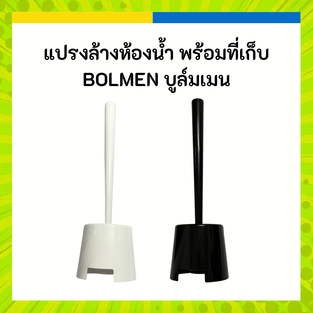 [รุ่นใหม่] IKEA แปรงขัด ห้องน้ำ ส้วม ชักโครก แปรง ทำ ความสะอาด ขาว ดำ BOLMEN บูล์มเมน แปรงล้างห้องน้ำ พร้อมที่เก็บ
