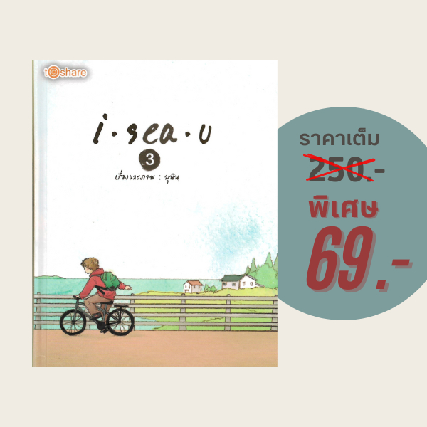 (69 บาท) หนังสือเรื่องสั้น I sea u 3 (ปกแข็ง) : เรื่องและภาพ มุนิน
