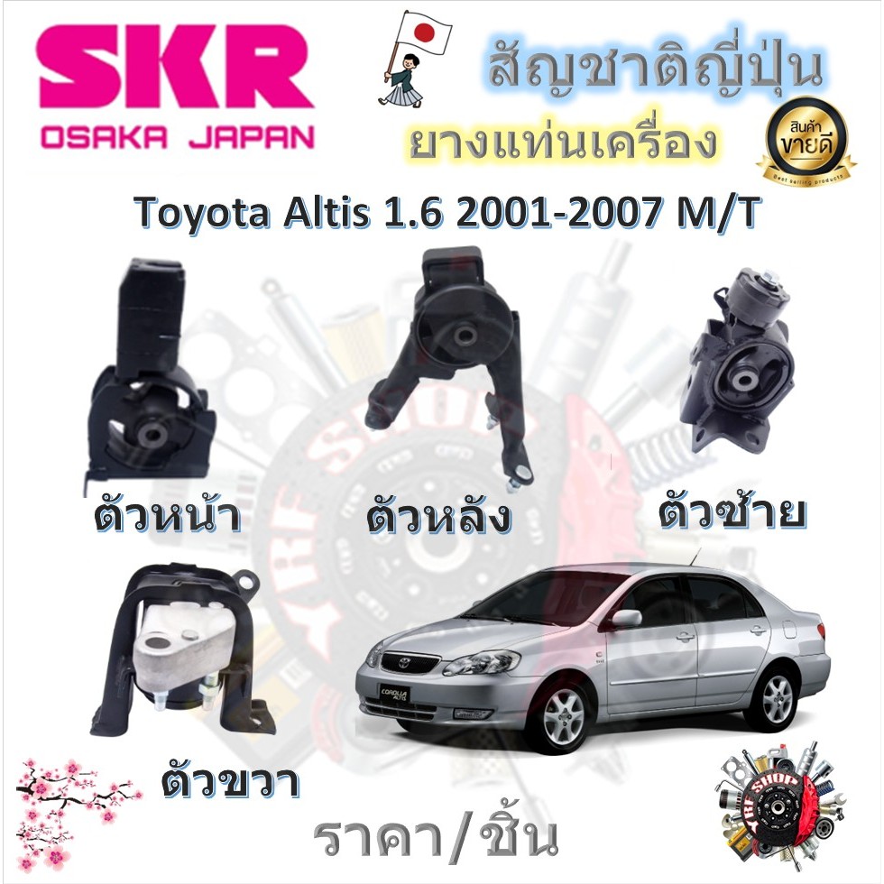 SKR ยางแท่นเครื่อง ยางแท่นเกียร์ Toyota Altis 1.6 2001 - 2007 M/T (ราคาต่อ 1 ชิ้น) มาตรฐานแท้โรงงาน