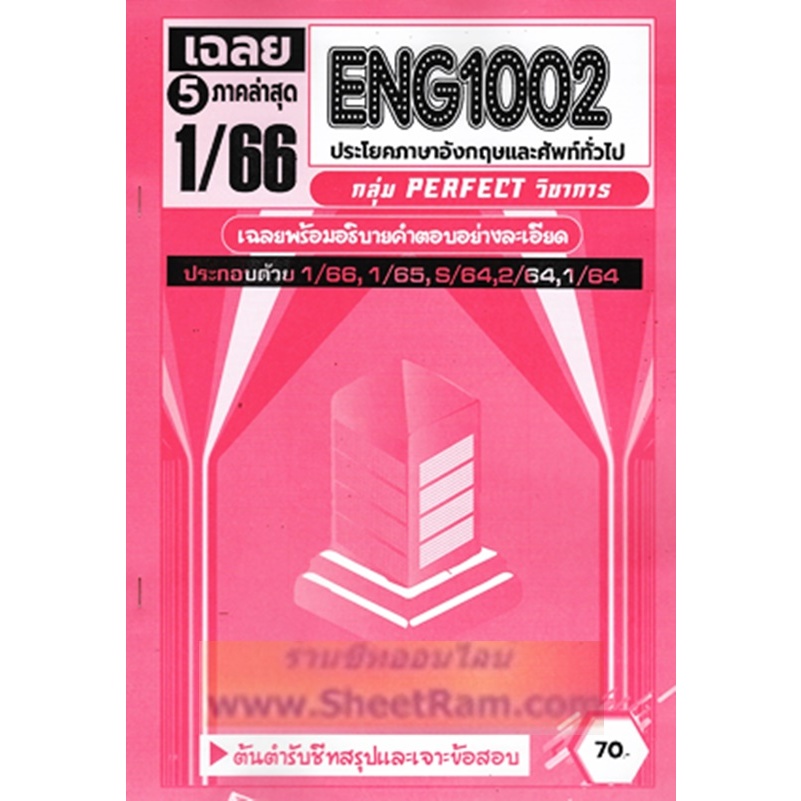 ชีทราม ENG1002 / EN102 ประโยคภาษาอังกฤษและศัพท์ทั่วไป (PERFECT)