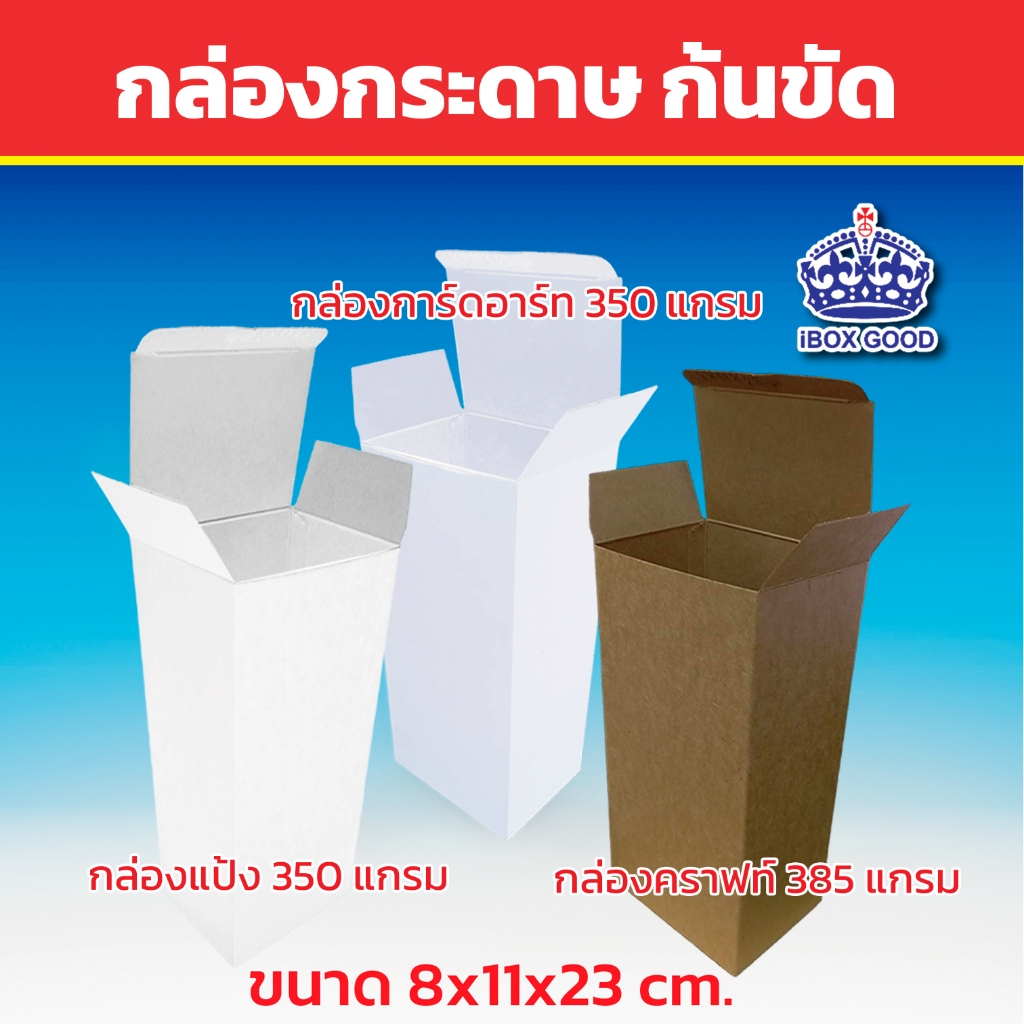 กล่องกระดาษ ก้นขัด ขนาด 8x11x23 cm. 10ใบ/แพ็ค.