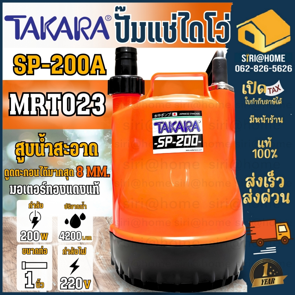 TAKARA ปั๊มจุ่มไดโว่ รุ่น SP-200A 200วัตต์ INDUCTION MOTOR ทองเเดง 100% สายไฟยาว 6 เมตร ปั๊มแช่